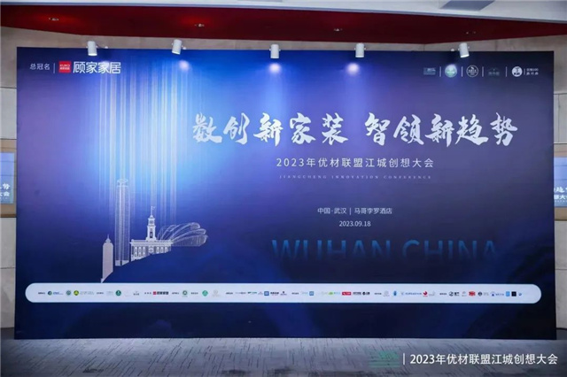 云鹿科技出席2023年优材联盟江城创想大会，研讨中国家装未来新趋势