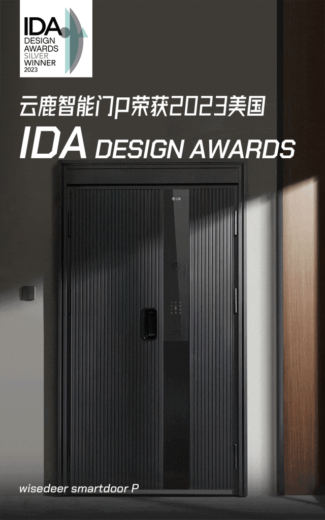 云鹿荣誉 | 云鹿智能门P荣获2023美国IDA国际设计大奖